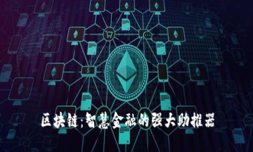 区块链：智慧金融的强大助推器