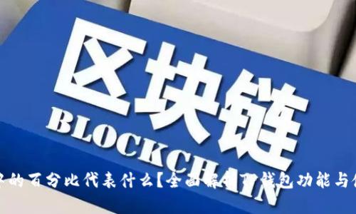 TP钱包中的百分比代表什么？全面解析TP钱包功能与使用技巧