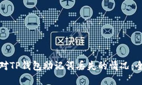 如何应对TP钱包助记词丢失的情况：全面指南
