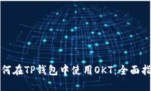 如何在TP钱包中使用OKT：全面指南