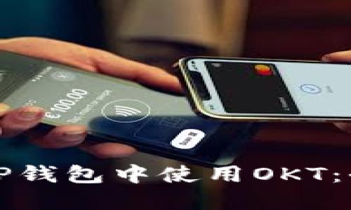 如何在TP钱包中使用OKT：全面指南