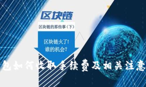 TP钱包如何收取手续费及相关注意事项