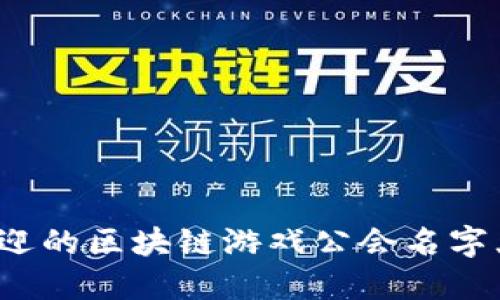 2023年最受欢迎的区块链游戏公会名字大全及选名指南