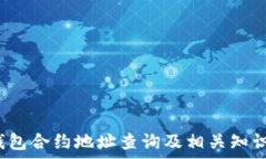  t p钱包合约地址查询及相