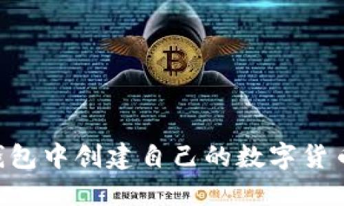 如何在TP钱包中创建自己的数字货币：详细指南