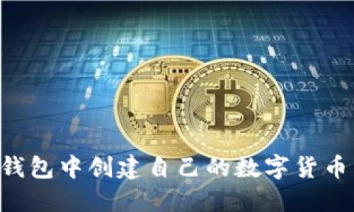 如何在TP钱包中创建自己的数字货币：详细指南