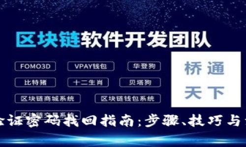 TP钱包验证密码找回指南：步骤、技巧与注意事项