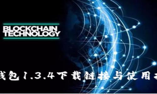 TP钱包1.3.4下载链接与使用指南