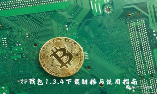 TP钱包1.3.4下载链接与使用指南