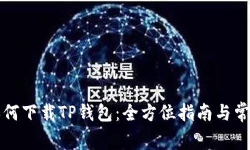 大神教你如何下载TP钱包：全方位指南与常见问题解答