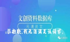 很抱歉，我无法满足该请