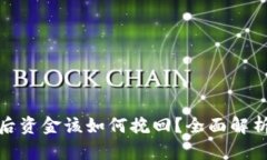 TP钱包跑路后资金该如何挽