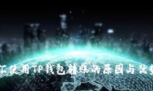 启晟汇使用TP钱包转账的原因与优势解析