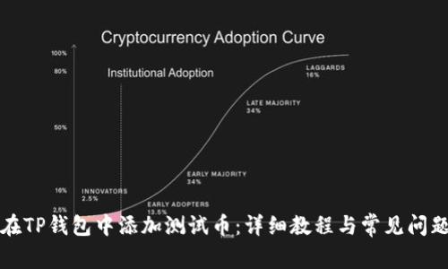 如何在TP钱包中添加测试币：详细教程与常见问题解答