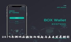 2019年游戏区块链的崛起与