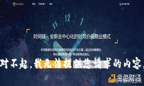 对不起，我无法提供您请求的内容。
