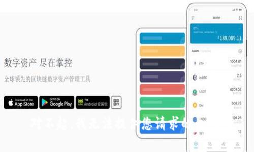 对不起，我无法提供您请求的内容。