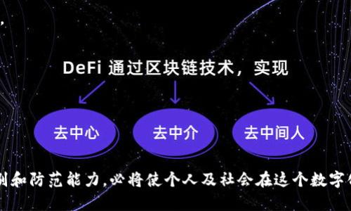   金融诈骗在区块链时代的隐秘面纱：如何识别与应对 / 
 guanjianci 金融诈骗,区块链,虚拟货币,安全防范 /guanjianci 

## 引言

区块链技术的迅速发展和虚拟货币的广泛应用，为我们提供了前所未有的便利，同时也催生了各种新类型的金融诈骗。虽然区块链的本质是去中心化和透明性，但这并不能完全杜绝骗子的行为。本文将探讨金融诈骗在区块链背景下的表现形式、识别方法以及应对措施，帮助广大用户提高警惕，避免上当受骗。

## 区块链与金融诈骗的结合

### 区块链技术概述

区块链是一种分布式账本技术，将信息记录在多个节点上，确保数据的透明性和不可篡改性。然而，这一技术的特性也被不法分子利用，进行各种形式的诈骗。

### 金融诈骗概述

金融诈骗通常指通过虚假手段骗取他人财物的行为。近年来，随着数字货币的崛起，许多诈骗者开始利用这一渠道实施诈骗。

## 识别与防范金融诈骗的要点

### 1. 透明性与匿名性的双刃剑

区块链所提供的透明性让交易记录可追踪，但同时也由于其匿名性，使得不法分子更容易隐藏身份。在参与任何交易时，务必要了解交易对象的背景。

### 2. 审慎确认项目方信息

在投资项目之前，务必仔细研究项目方的背景，包括团队成员、项目白皮书和社区评价。对于没有清晰信息的项目，绝对要保持警惕。

### 3. 不轻易相信高收益承诺

