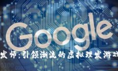 区块链理发师：引领潮流