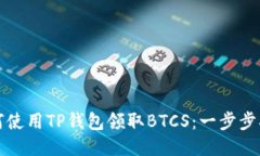 如何使用TP钱包领取BTCS：