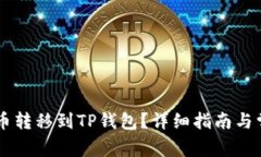 如何将HT货币转移到TP钱包