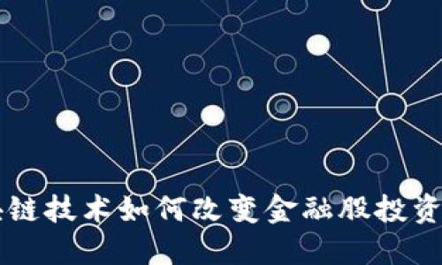 区块链技术如何改变金融股投资格局