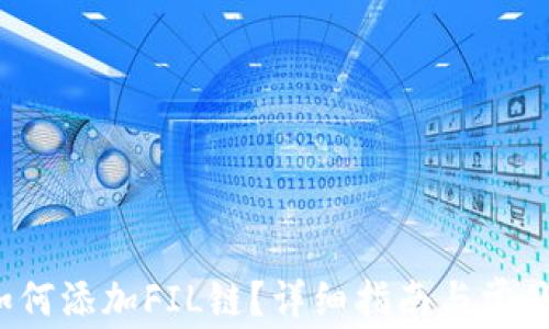 
T P钱包如何添加FIL链？详细指南与常见问题解答