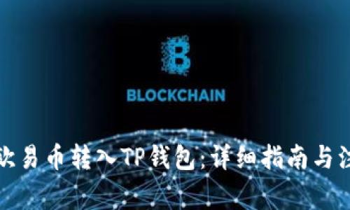 如何将欧易币转入TP钱包：详细指南与注意事项
