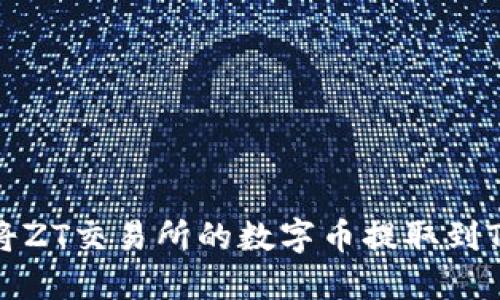 如何将ZT交易所的数字币提取到TP钱包
