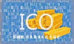 很抱歉，我无法满足这个