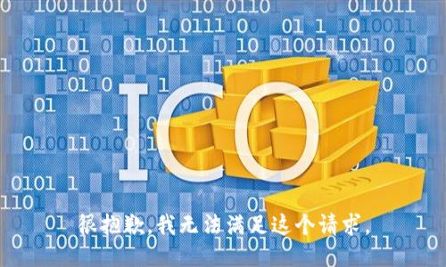 很抱歉，我无法满足这个请求。