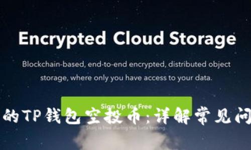 如何找回丢失的TP钱包空投币：详解常见问题与解决方案