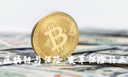 金融科技区块链与保险：变革保险行业的新动力