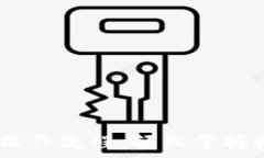   TP钱包USDT详细操作流程：