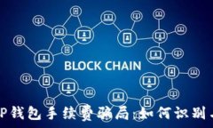  揭秘TP钱包手续费骗局：