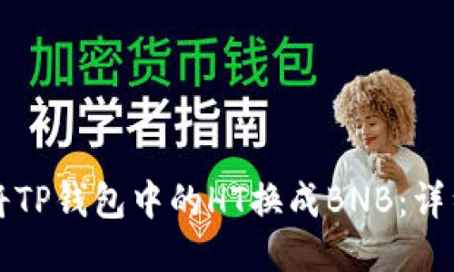 如何将TP钱包中的HT换成BNB：详细指南