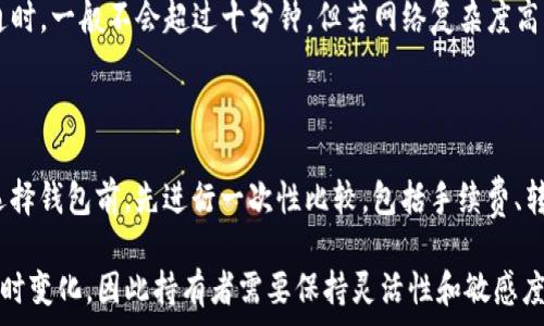   
t p钱包USDT转账手续费详解：如何降低转账成本？

t p钱包, USDT转账, 手续费, 数字货币/guanjianci

随着数字货币的广泛应用，越来越多的人开始使用各种数字钱包进行虚拟货币的存储和转账。其中，t p钱包（TP Wallet）作为一种便捷的数字货币钱包，因其对USDT（泰达币）的良好支持而受到用户的青睐。然而，在进行USDT转账时，手续费的产生是每个用户都需要关注的问题。本文将详细分析t p钱包USDT转账的手续费构成，影响因素，以及如何降低转账成本的几种方法。

一、t p钱包简介

t p钱包是一款功能丰富的数字货币钱包，为用户提供安全、快捷的虚拟货币交易环境。t p钱包支持多种类型的数字货币，其中USDT由于其稳定性和广泛的应用场景，成为了更多用户的首选币种。t p钱包不仅支持资金的存储与管理，还可以进行实时的资产转账，交易历史查阅等功能。

在了解t p钱包前，用户需明了数字货币的运作机制，尤其是区块链的原理。数字货币的转账过程需要通过区块网络的验证依赖于矿工的计算能力，因此在转账的过程中，会产生相应的手续费。这一成本是确保区块链网络正常运转的重要部分。

二、USDT转账手续费的构成

在t p钱包中进行USDT转账时，手续费主要由以下几个部分组成：

ol
    li网络手续费：转账时需支付给区块链网络的矿工费用。该费用随网络繁忙程度而波动，用户在网络拥堵时转账费用较高。/li
    li钱包服务费：部分钱包会收取额外的服务费用，t p钱包的具体服务费标准可以在钱包内查看。/li
    li兑换手续费（如有）：若用户进行USDT与其他数字货币的兑换操作，可能会产生相关的兑换手续费。/li
/ol

三、影响转账手续费的因素

用户在进行USDT转账时，往往会发现手续费不尽相同，这与多种因素密切相关：

ol
    li区块链网络拥堵程度：USDT主要在以太坊和TRC20网络转账，网络繁忙程度会影响矿工费的水平。/li
    li转账金额：有时候根据转账金额的不同，手续费的比例会有所变化，特别是在某些钱包中。/li
    li转账时间：在网络拥堵较严重的时间段（如交易高峰期），手续费可能会上涨。/li
    li个人选择的转账速度：用户可以选择不同的转账速度，选择快的方式则通常需要支付更高的手续费。/li
/ol

四、如何降低t p钱包的USDT转账手续费？

对于频繁进行USDT转账的用户而言，手续费问题显得尤为重要。以下是几种降低手续费的有效方法：

ol
    li选择合适的转账时间：避免在网络拥堵高峰期进行转账，例如交易所的开盘和技术性事件时间。/li
    li监控网络费用：使用一些实时免费的网络费监控工具，帮助判定合适的转账时间与金额。/li
    li合并转账：对于多个小额转账，有时合并成一次大额转账可以节省整体手续费。/li
    li选择低手续费的网络：USDT除了在以太坊上转账外，在TRC20（波场网络）上的手续费较低，用户可以根据手续费情况选择合适的网络进行转账。/li
/ol

五、常见问题

h4问题一：我在t p钱包中转账USDT时手续费能控制在多少？/h4

在进行USDT转账时，手续费并没有固定的标准。其主要受到网络供应、转账金额以及选择的转账速度的影响。一般来说，用户在转账时可以在钱包界面看到当前的网络手续费情况，用户可以根据个人需求选择合适的手续费水平。例如，用户若选择“快速转账”，则通常需支付更高的手续费，而若选择“经济转账”，则手续费会相对较低，因此控制在30元到100元波动是常见的。

h4问题二：如何查看t p钱包的手续费标准？/h4

t p钱包的手续费通常会在用户发起转账时显示，用户在实际操作前可以查看相关费用信息。打开t p钱包后，点击“转账”功能，在填写转账信息时，系统会自动显示当前的手续费。在此基础上，用户也可以选择不同的转账速度和费用选项，选择最合适的转账方式。

h4问题三：t p钱包转账USDT手续费高吗？/h4

相较于市场上其他钱包，t p钱包在转账USDT时的手续费并不算高。最主要的成本是网络手续费，这一部分费用还受到网络自身的挤兑情况的影响。总体来说，合理选择转账时间和测算转账方式，可以使用户的手续费支出更为受控。

h4问题四：USDT在t p钱包转账需要多长时间？/h4

在正常情况下，USDT在t p钱包的转账执行速度是相对较快的，通常在几分钟内即可完成。然而，这也与当前网络的拥堵程度、选择的转账速度等息息相关。当网络畅通时，一般不会超过十分钟，但若网络复杂度高，有时转账可能会延迟。此时，用户可在钱包中查看转账状态。

h4问题五：如果对t p钱包的转账费用不满意，我可以选择其他钱包吗？/h4

当然可以，用户总是可以选择其他数字货币钱包进行USDT的存储和转账。市场上有众多支持USDT的数字货币钱包，地址费用与服务也因不同钱包而异。建议用户在选择钱包前，先进行一次性比较，包括手续费、转账速度、相关服务等，选择最符合个人需求的服务提供商。

总之，了解t p钱包USDT转账手续费的构成及影响因素，对用户进行合理的资金管理与转账决策至关重要。同时，随着行业的发展，数字货币的手续费政策也有可能随时变化，因此持有者需要保持灵活性和敏感度来适应市场的新动向。