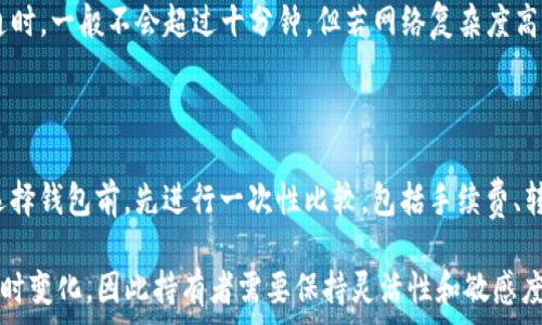   
t p钱包USDT转账手续费详解：如何降低转账成本？

t p钱包, USDT转账, 手续费, 数字货币/guanjianci

随着数字货币的广泛应用，越来越多的人开始使用各种数字钱包进行虚拟货币的存储和转账。其中，t p钱包（TP Wallet）作为一种便捷的数字货币钱包，因其对USDT（泰达币）的良好支持而受到用户的青睐。然而，在进行USDT转账时，手续费的产生是每个用户都需要关注的问题。本文将详细分析t p钱包USDT转账的手续费构成，影响因素，以及如何降低转账成本的几种方法。

一、t p钱包简介

t p钱包是一款功能丰富的数字货币钱包，为用户提供安全、快捷的虚拟货币交易环境。t p钱包支持多种类型的数字货币，其中USDT由于其稳定性和广泛的应用场景，成为了更多用户的首选币种。t p钱包不仅支持资金的存储与管理，还可以进行实时的资产转账，交易历史查阅等功能。

在了解t p钱包前，用户需明了数字货币的运作机制，尤其是区块链的原理。数字货币的转账过程需要通过区块网络的验证依赖于矿工的计算能力，因此在转账的过程中，会产生相应的手续费。这一成本是确保区块链网络正常运转的重要部分。

二、USDT转账手续费的构成

在t p钱包中进行USDT转账时，手续费主要由以下几个部分组成：

ol
    li网络手续费：转账时需支付给区块链网络的矿工费用。该费用随网络繁忙程度而波动，用户在网络拥堵时转账费用较高。/li
    li钱包服务费：部分钱包会收取额外的服务费用，t p钱包的具体服务费标准可以在钱包内查看。/li
    li兑换手续费（如有）：若用户进行USDT与其他数字货币的兑换操作，可能会产生相关的兑换手续费。/li
/ol

三、影响转账手续费的因素

用户在进行USDT转账时，往往会发现手续费不尽相同，这与多种因素密切相关：

ol
    li区块链网络拥堵程度：USDT主要在以太坊和TRC20网络转账，网络繁忙程度会影响矿工费的水平。/li
    li转账金额：有时候根据转账金额的不同，手续费的比例会有所变化，特别是在某些钱包中。/li
    li转账时间：在网络拥堵较严重的时间段（如交易高峰期），手续费可能会上涨。/li
    li个人选择的转账速度：用户可以选择不同的转账速度，选择快的方式则通常需要支付更高的手续费。/li
/ol

四、如何降低t p钱包的USDT转账手续费？

对于频繁进行USDT转账的用户而言，手续费问题显得尤为重要。以下是几种降低手续费的有效方法：

ol
    li选择合适的转账时间：避免在网络拥堵高峰期进行转账，例如交易所的开盘和技术性事件时间。/li
    li监控网络费用：使用一些实时免费的网络费监控工具，帮助判定合适的转账时间与金额。/li
    li合并转账：对于多个小额转账，有时合并成一次大额转账可以节省整体手续费。/li
    li选择低手续费的网络：USDT除了在以太坊上转账外，在TRC20（波场网络）上的手续费较低，用户可以根据手续费情况选择合适的网络进行转账。/li
/ol

五、常见问题

h4问题一：我在t p钱包中转账USDT时手续费能控制在多少？/h4

在进行USDT转账时，手续费并没有固定的标准。其主要受到网络供应、转账金额以及选择的转账速度的影响。一般来说，用户在转账时可以在钱包界面看到当前的网络手续费情况，用户可以根据个人需求选择合适的手续费水平。例如，用户若选择“快速转账”，则通常需支付更高的手续费，而若选择“经济转账”，则手续费会相对较低，因此控制在30元到100元波动是常见的。

h4问题二：如何查看t p钱包的手续费标准？/h4

t p钱包的手续费通常会在用户发起转账时显示，用户在实际操作前可以查看相关费用信息。打开t p钱包后，点击“转账”功能，在填写转账信息时，系统会自动显示当前的手续费。在此基础上，用户也可以选择不同的转账速度和费用选项，选择最合适的转账方式。

h4问题三：t p钱包转账USDT手续费高吗？/h4

相较于市场上其他钱包，t p钱包在转账USDT时的手续费并不算高。最主要的成本是网络手续费，这一部分费用还受到网络自身的挤兑情况的影响。总体来说，合理选择转账时间和测算转账方式，可以使用户的手续费支出更为受控。

h4问题四：USDT在t p钱包转账需要多长时间？/h4

在正常情况下，USDT在t p钱包的转账执行速度是相对较快的，通常在几分钟内即可完成。然而，这也与当前网络的拥堵程度、选择的转账速度等息息相关。当网络畅通时，一般不会超过十分钟，但若网络复杂度高，有时转账可能会延迟。此时，用户可在钱包中查看转账状态。

h4问题五：如果对t p钱包的转账费用不满意，我可以选择其他钱包吗？/h4

当然可以，用户总是可以选择其他数字货币钱包进行USDT的存储和转账。市场上有众多支持USDT的数字货币钱包，地址费用与服务也因不同钱包而异。建议用户在选择钱包前，先进行一次性比较，包括手续费、转账速度、相关服务等，选择最符合个人需求的服务提供商。

总之，了解t p钱包USDT转账手续费的构成及影响因素，对用户进行合理的资金管理与转账决策至关重要。同时，随着行业的发展，数字货币的手续费政策也有可能随时变化，因此持有者需要保持灵活性和敏感度来适应市场的新动向。