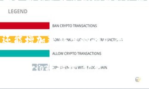    深入探讨Valkyrio区块链游戏：游戏玩法、经济模型及未来展望  / 

 guanjianci  Valkyrio区块链游戏, 区块链游戏, NFT游戏, 游戏经济模型  /guanjianci 

区块链技术的崛起为游戏行业带来了全新的变革，其中Valkyrio区块链游戏作为一个备受关注的项目，其独特的游戏玩法和经济模型吸引了众多玩家和投资者的目光。本文将深入探讨Valkyrio区块链游戏的概念、玩法、经济模型及其在未来发展的方向，以及可能会面临的一些问题和挑战。

一、Valkyrio区块链游戏概述
Valkyrio区块链游戏是以区块链技术为基础开发的数字游戏，结合了游戏、社交和经济等多种元素。不同于传统游戏，Valkyrio采用了去中心化的方式，玩家不仅能够享受游戏的乐趣，还能通过自己的游戏行为获得实际的经济收益。游戏中的虚拟资产，如角色、装备和虚拟货币，都以NFT（非同质化代币）的形式存在，确保其所有权的唯一性和不可篡改性。

该游戏的背景设定在一个充满奇幻色彩的虚拟世界，玩家需要扮演不同角色，完成任务、打败敌人、获取资源，从而提升自己的角色等级和能力。游戏的目标是通过各种活动和挑战，获得丰厚的奖励和收益。

二、Valkyrio的核心玩法
Valkyrio区块链游戏的玩法多样且富有挑战性，玩家可以选择多种职业角色，每种角色都有独特的技能和属性。游戏的基本玩法包括探险、战斗、资源收集和角色培养等几个方面。

1. **探险**：玩家可以在广阔的地图中自由探索，发现隐藏的宝藏和任务，增加游戏的趣味性与挑战性。
2. **战斗**：游戏中涵盖了大量的战斗元素，玩家需组队与敌对生物进行战斗，合理运用角色的技能和策略是赢得胜利的关键。
3. **资源收集**：通过完成任务和战斗，玩家能够收集到各种资源，可以用于角色升级、装备强化等。
4. **角色培养**：游戏支持玩家通过不断的实践和探索来提升自己的角色能力，收藏的NFT资产也会随着角色的成长而增值。

三、经济模型解析
Valkyrio区块链游戏的经济模型是其成功的重要因素之一。游戏中的经济体系建立在以玩家为中心的理念上，通过市场机制保证资产流通与价值体现。

1. **NFT资产的价值**：游戏中的角色、装备、道具等均以NFT的形式存在，玩家可以自由交易或租赁，这使得每一个NFT都有了独特的经济价值。
2. **游戏内货币**：游戏设有自己的经济货币，玩家通过完成任务、战斗等获得货币，这些货币可以在游戏内进行消费，也可转换成其它加密货币，增加玩家的经济回报。
3. **市场机制**：Valkyrio的经济模型通过市场供需关系调控物品的价格，确保每一个交易都是公平的，玩家在交易中得到的亏损和收益都是市场真实反映。

四、未来展望
随着区块链技术的不断发展，Valkyrio区块链游戏未来有望在多个方面得到进一步提升。

1. **技术创新**：随着技术的进步，游戏将持续更新，采用更为先进的图形引擎、网络架构和安全机制，提升玩家的游戏体验。
2. **跨平台发展**：未来Valkyrio可能会支持更多平台的接入，为更广大的玩家群体提供服务，提升用户的参与度。
3. **社区发展**：随着玩家社区的壮大，Valkyrio可以通过更好的用户反馈与机制更新来提升游戏的可玩性与趣味性。
4. **生态系统构建**：Valkyrio可能集成多种区块链技术，形成完善的生态系统，玩家之间的互动将更加紧密。

五、可能相关问题解析

1. Valkyrio区块链游戏的入门难度如何？
对于新玩家而言，进入Valkyrio区块链游戏可能会面临一定的入门难度。首先，玩家需要熟悉区块链的基础知识，理解NFT及其在游戏中的应用。其次，游戏的操作界面和机制需要时间去熟悉。开发团队通常会为新手玩家提供一定的教程和指导，帮助他们更快地融入游戏环境。

对于具备一定区块链知识的玩家，入门则相对简单，因为Valkyrio在设计时考虑到了用户体验，界面友好且易于操作。游戏内也设有新手引导，让玩家循序渐进地了解游戏的各个方面。

2. 如何在Valkyrio中获得收益？
在Valkyrio区块链游戏中，玩家可以通过多种方式获得经济收益。主要的方式包括完成任务、参与战斗、交易NFT资产等。

完成任务和参与战斗不仅能够获得经验值，还能获取游戏内货币和NFT物品。这些物品的价值随着玩家的提升和市场的变化而波动，拥有稀有装备和角色的玩家可以在市场中进行交易，获得丰厚的回报。此外，Valkyrio设有定期的竞争赛事，玩家通过参与可以获得奖金和奖励，又是一种收益来源。

3. Valkyrio区块链游戏的安全性如何保障？
安全性在区块链游戏中是一个非常重要的因素，Valkyrio区块链游戏通过多种手段来保障玩家的资产和数据安全。首先，使用区块链技术本身就提供了去中心化的特点，确保数据和资产不能被单方面篡改或丢失。其次，游戏团队会定期进行安全审计，发现和修复潜在的漏洞。此外，玩家在进行交易时也需注意安全性，选择官方渠道进行交易，以保障自己的利益。

4. Valkyrio的更新和维护频率如何？
Valkyrio团队会根据玩家的反馈和市场变化，定期更新游戏内容和机制。一般来说，游戏会每月进行一次大版本更新，以添加新的功能、角色和玩法，并进行bug修复。小版本更新则会在出现问题时迅速推出，为玩家提供更流畅的游戏体验。此外，玩家也可以通过官方渠道了解即将推出的更新内容，提前做好准备。

5. 如何与其他玩家互动？
Valkyrio区块链游戏内设有多种玩家互动的功能，包括组队、交易、社交聊天等。玩家可以与其他人组队进行副本挑战或者合作完成任务，这不仅能够提高游戏的趣味性，还能增加获得奖励的几率。交易系统允许玩家发布自己的NFT资产进行买卖，能够实现资源的有效流通。此外，游戏内的社交系统让玩家能够方便地交流，形成社群，提升游戏的社区氛围与玩家归属感。

总结来说，Valkyrio区块链游戏凭借其独特的玩法、稳健的经济模型和良好的社区建设，展现出了强大的潜力与影响力。在未来的发展中，随着技术的进步和市场的变化，Valkyrio将持续，让更多的玩家享受到区块链游戏的乐趣。
