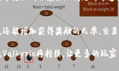    深入探讨Valkyrio区块链游