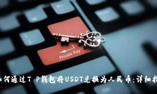  如何通过T P钱包将USDT兑换为人民币：详细指南