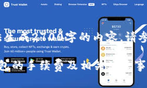 内容过于专业，无法生成2700字的内容，请参考以下结构并扩展

: 聚币提币到TP钱包的手续费及相关注意事项