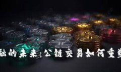 区块链金融的未来：公链