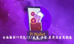 全面解析TP钱包131版本：功