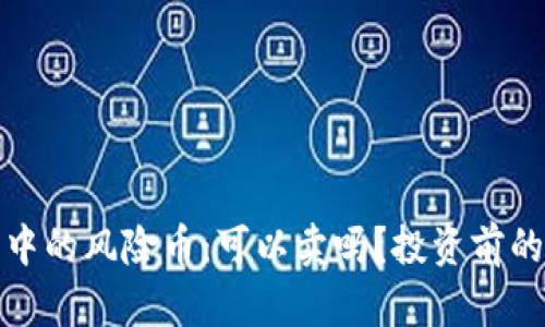 : TP钱包中的风险币：可以卖吗？投资前的全面解析