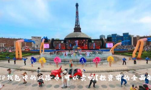 : TP钱包中的风险币：可以卖吗？投资前的全面解析