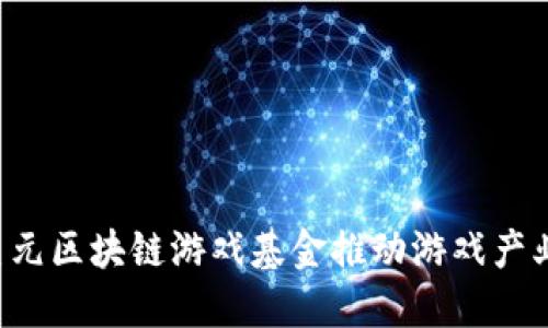 如何利用1亿美元区块链游戏基金推动游戏产业的变革与发展