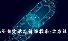 : TP钱包池子锁定状态解锁