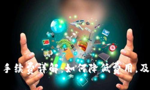 TP钱包交易手续费详解：如何降低费用，及时获取收益