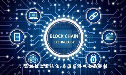 : 区块链改变玩法：泰国新游戏全面解析